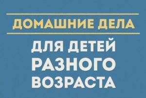 Домашние обязанности ребенка в семье