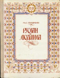 Иллюстрации к сказке Пушкина «Руслан и Людмила»