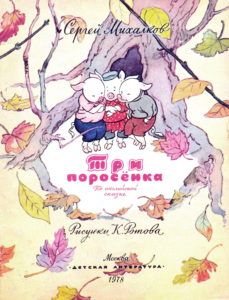 Иллюстрации к сказке «Три поросенка» - Михалков С.В.
