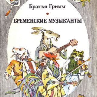Иллюстрации к сказке братьев Гримм «Бременские музыканты»